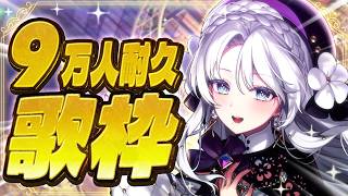 【 歌枠 / #karaoke 】チャンネル登録者様９万人耐久歌枠！皆様の力ください！！！！！#shorts #vtuber 【琴宮いおり / #ミクスト】