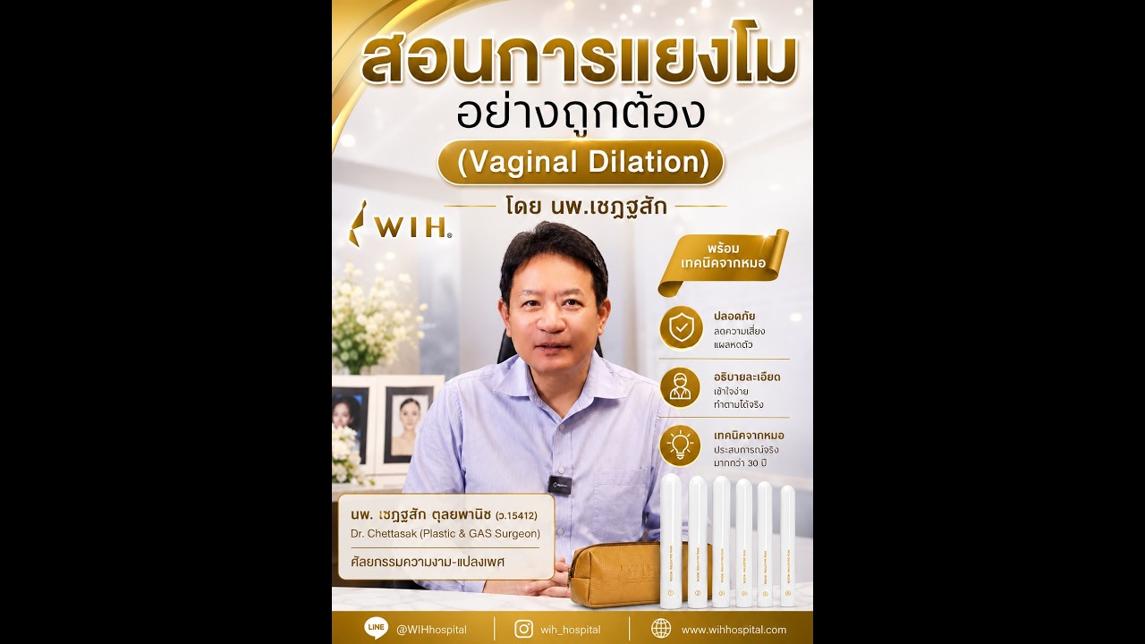 การขยายช่องคลอดหลังการผ่าตัดแปลงเพศ | วิดีโอให้ความรู้ทางการแพทย์