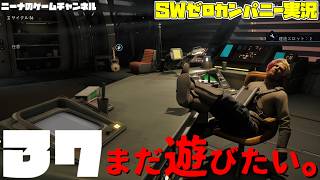 37【StarwarsZerocompany】まだ遊びたい。【スターウォーズゼロカンパニー実況】
