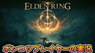 【エルデンリング】ゲーム下手くそがやるとこうなります