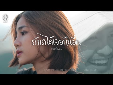 ถ้าเราได้เจอกันอีก  - แบม ไพลิน【COVER VERSION】