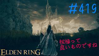 ♯419【今さら初見のELDEN RING】場所名が伴わないスポット探索「鎮めの柱」にてはしゃいで落下「懲罰砦」は裏手が先に解放されて「城砦正面」は祝福の脇に裏口が見えている謎