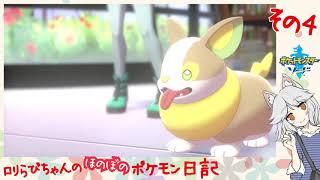 #04 ステキお姉さんと、鳴き声マスターらび♪[ポケットモンスター・ソード]