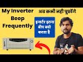My Inverter Beep Frequently इस वजह से करता है आपका इन्वर