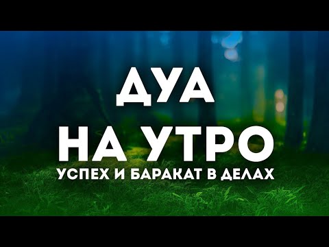 100 раз утром и вечером дуа. Дуа для хорошего дня. Утренний дуа. Дуа утром для хорошего дня. Дуа утро пророка.