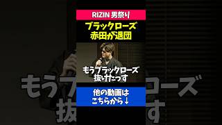 赤田プレイボイ功輝について語る平本蓮