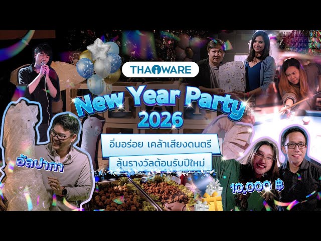   Thaiware จัดงานเลี้ยงปีใหม่ อิ่มอร่อย เคล้าเสียงดนตรี ลุ้นรางวัลต้อนรับ ปีมะเมีย 2026