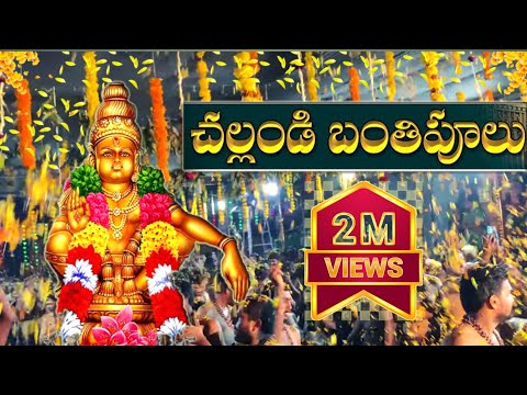 Challandi Banthi Poolu 🌼🌸 Song || చల్లండి బంతిపూలు అయ్యప్ప పై చల్లండి సన్నజాజులు సాంగ్ | അയ്യപ്പൻ 🙏🏻