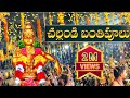 Challandi Banthi Poolu Song చల్లండి బంతిపూలు అయ్యప్ప ప