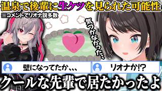 温泉にて偶然その場に居た後輩のホロメンに温泉での奇行を見られた可能性があるスバルｗｗ【ホロライブ/切り抜き/大空スバル】
