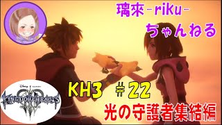 [PS4][KH3][#22] 光の守護者集結ムービー回 [ネタバレ注意][音量注意]