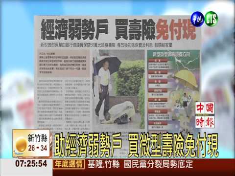 助經濟弱勢戶 買微型壽險免付現