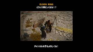どういう事だってばよ！？【ELDEN RING】＃Shorts