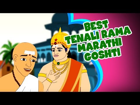 Tenali Raman Marathi Goshti Collection | Marathi Stories For Kids | Chan Chan Marathi Goshti