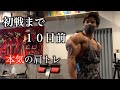【肩トレ】大会10日前本気のトレーニング全公開