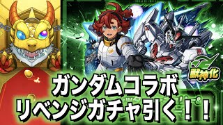 【モンスト】スレッタ狙いでガンダムコラボガチャリベンジ！