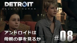 #08【Detroit: Become Human】アンドロイドは母親の夢を見るか