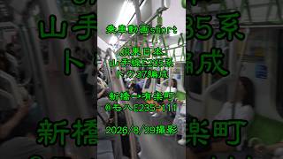 ＜乗車動画short＞JR東日本 山手線E235系トウ37編成 新橋→有楽町@モハE235-111　2026/8/29撮影　#乗車動画 #shorts