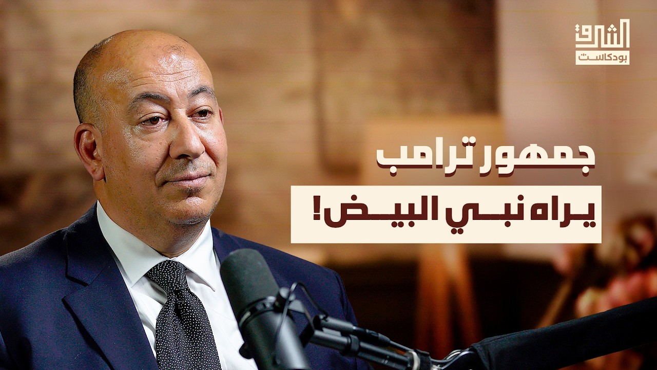 قصة ترامب: من “أميركا أولًا” إلى الحرب على إيران | بودكاست الشرق