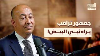 قصة ترامب: من “أميركا أولًا” إلى الحرب على إيران | بودكاست الشرق