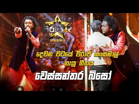 Wessanthara Biso - වෙස්සන්තර බිසෝ | Viraj Hansamal 🌟 Hirustar Season 3 | 89% 💥