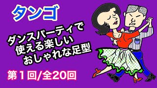 ダンスパーティで使える楽しいおしゃれな足型（社交ダンス・タンゴ）　第１回/全20回