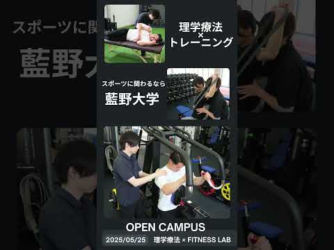 藍野大学　5/25 理学療法学科オープンキャンパス！　#shorts #理学療法士 #オープンキャンパス #藍野大学