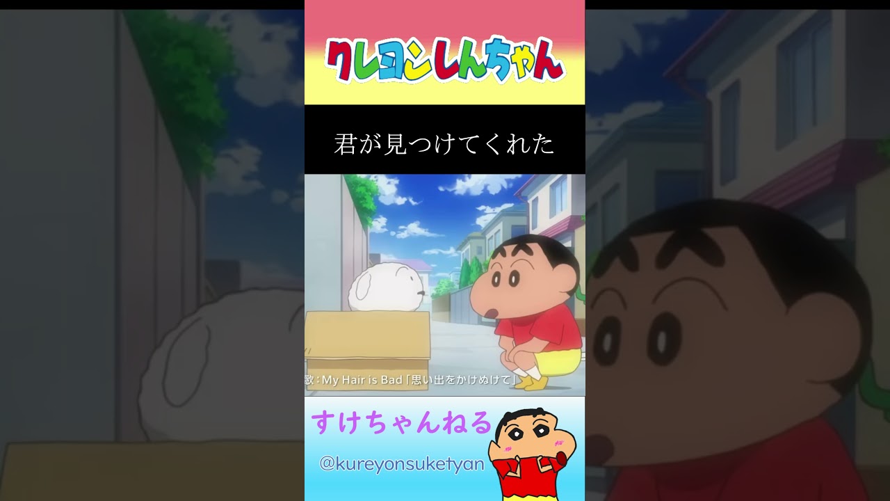 「思い出をかけぬけて」でクレしんの思い出を振り返る　#shorts #クレヨンしんちゃん #My Hair is Bad