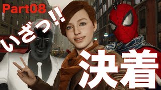 【スパイダーマン】遂に決着!! NY市民を守れないヒーローが行く＃08