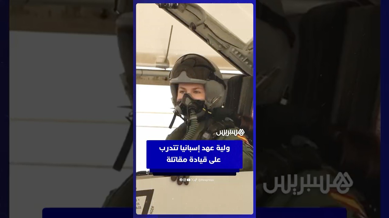 القصر الملكي الإسباني يكشف عن مشاهد للأميرة ليونور أثناء مرحلة التدريب المتقدم على مقاتلة F-5 thumbnail
