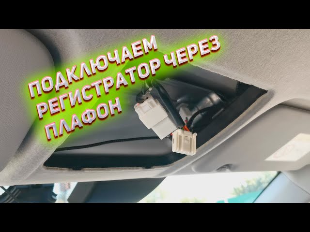 Как Подключить Видеорегистратор К Плафону Освещения Лада Веста