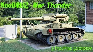 【ゆっくり実況】NooB戦記-War Thunder- EP21:M56 Scorpion【RB】