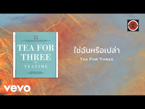 Tea For Three - ใช่ฉันหรือเปล่า (Is That Me Is That Right) (Official Lyric Video)
