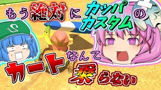 【ゆっくり実況】1位になれば笑顔になれる！？こころと仲間たちのマリオカート！【マリオカート8DX】