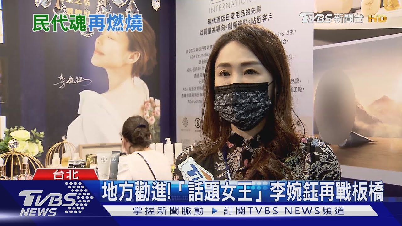 地方勸進!「話題女王」李婉鈺 再戰板橋