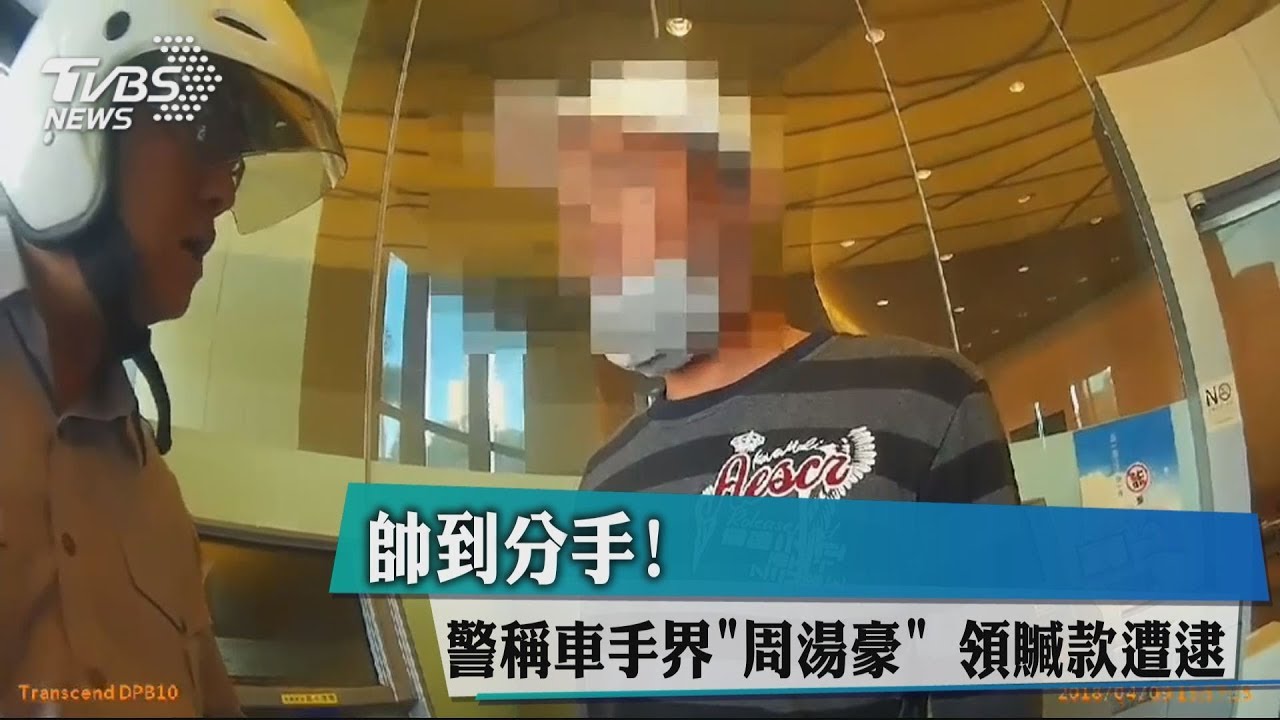 帥到分手!警稱車手界「周湯豪」 領贓款遭逮