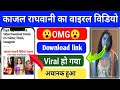 काजल राघवानी का गंदा Viral video MMS Download link HD || kajal raghwani ka sexy xx * video Link