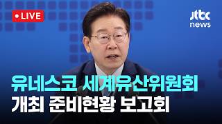 [LIVE] 이재명 대통령 "부산 유네스코 세계유산위 개최에 국격 걸려…준비 총력" [이슈현장] / JTBC News