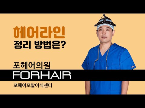 헤어라인 깔끔하게 정리하는 방법은? 모발이식 1분 상식! | 비절개 모발이식 | 포헤어 서울