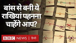 Rakshabandhan Special : Gujarat में ये महिलाएं Bamboo Rakhi बनाती हैं (BBC Hindi)
