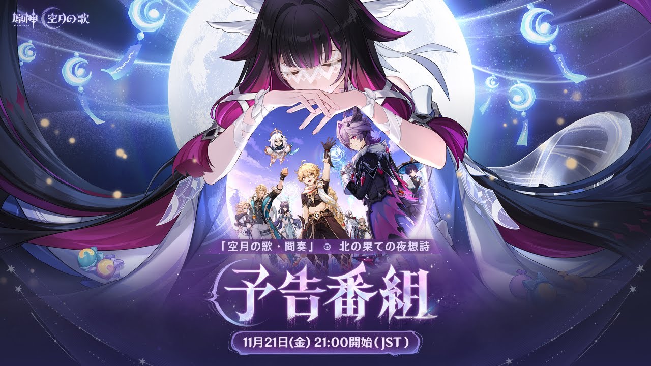 【原神】「Luna Ⅲ」予告番組