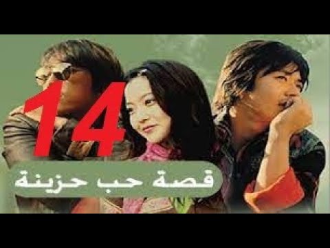 المسلسل الكوري قصة حب حزينة مدبلج الحلقة الرابعة عشر