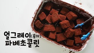 발렌타인데이! 얼그레이 파베초콜릿 만들기 (생초콜릿) pavé chocolate | 한세