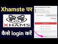 How To Login On Xhamste Password Bolaye Kaise Kare Xhamste Par Login Best Tarika