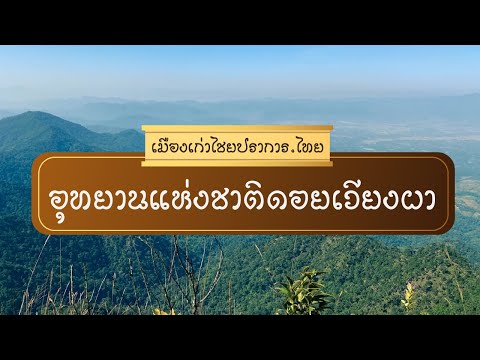 อุทยานแห่งชาติดอยเวียงผา