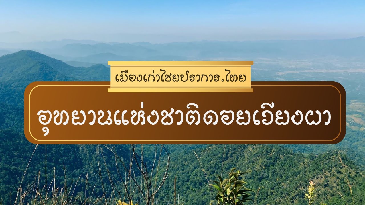 อุทยานแห่งชาติดอยเวียงผา