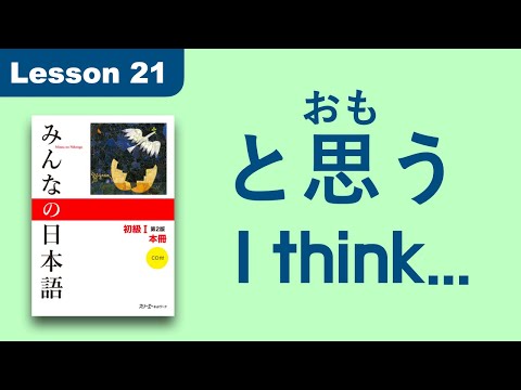 と思（おも）います | Minna no Nihongo | Lesson 21