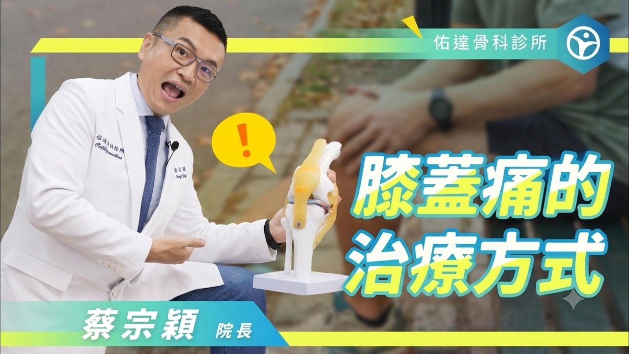 膝蓋痛只能吃止痛藥？醫師揭密【膝蓋痛的治療方式】告別卡卡人生！ - AI健康醫療影片