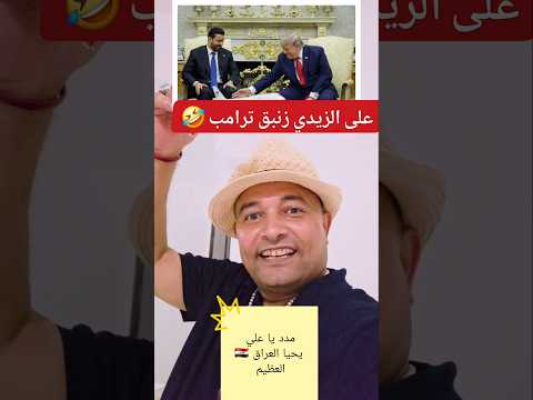 علي الزيدي زنبق ترامب 🤣 مدد يا علي و يحيا العراق 🇮🇶 العظيم