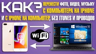 Как перенести фото, видео, музыку, документы с компьютера на iPhone